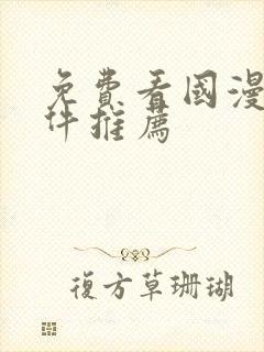 免费看国漫的软件推荐