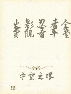 火影忍者全集免费观看平台