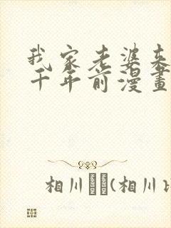 我家老婆来自一千年前漫画免费在线观看