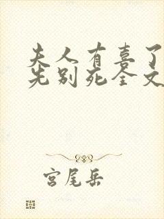 夫人有喜了世子先别死全文阅读