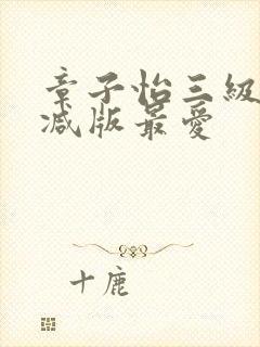 章子怡三级未删减版最爱