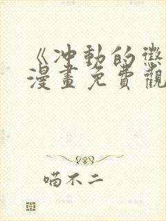 《冲动的惩罚》漫画免费观看全集