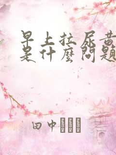 早上拉尿黄又骚是什么问题