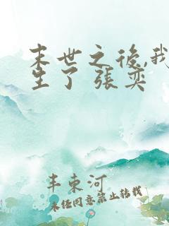 末世之后,我重生了 张奕