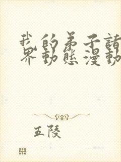 我的弟子诸天万界动态漫动画片