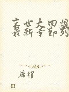 末世大回炉小说最新章节列表