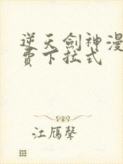 逆天剑神漫画免费下拉式