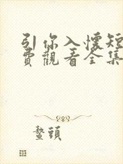 引你入怀短剧免费观看全集高清