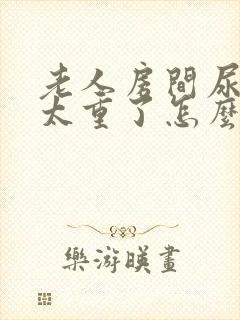 老人房间尿骚味太重了怎么办