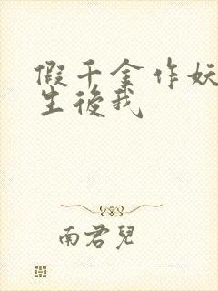 假千金作妖,重生后我