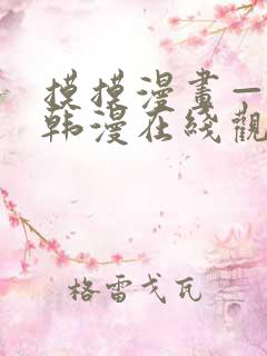 摸摸漫画—免费韩漫在线观看