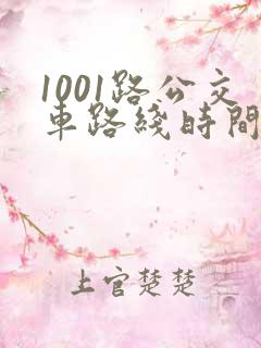 1001路公交车路线时间表及站点