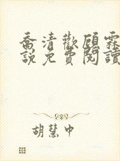 乔清欢顾霖樾小说免费阅读全文