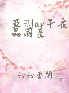 亚洲av午夜精品国产