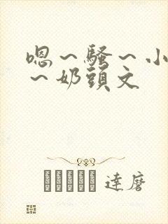 嗯～骚～小淫妇～奶头文