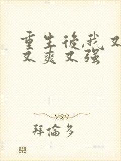 重生后,我又飒又爽又强