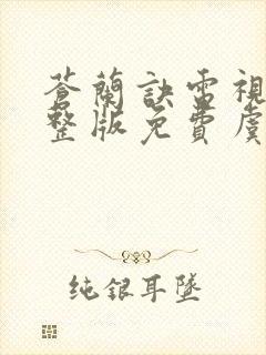 苍兰诀电视剧完整版免费虞书欣