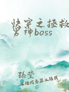 快穿之拯救黑化男神boss