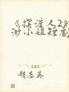 《摆渡人2》云渺小姐短剧