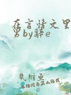 在言情文里撩直男by辞e