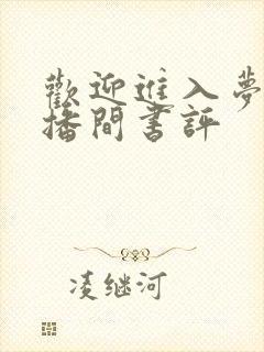 欢迎进入梦魇直播间书评