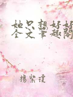 她只想好好睡觉全文笔趣阁