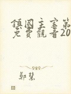 镇国主宰第二部免费观看2025