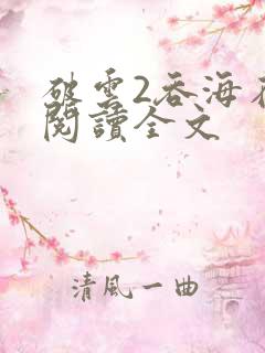 破云2吞海在线阅读全文