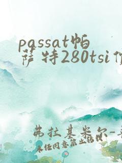 passat帕萨特280tsi价格