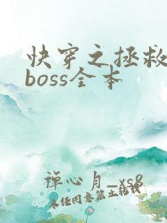 快穿之拯救黑化boss全本
