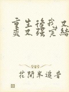 重生后我又飒又爽又强完结