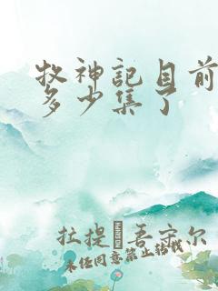 牧神记目前更新多少集了