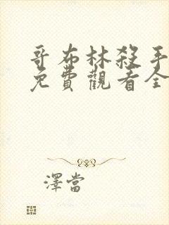 哥布林杀手漫画免费观看全集下拉式6漫画