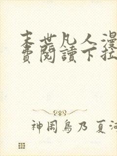 末世凡人漫画免费阅读下拉式漫画