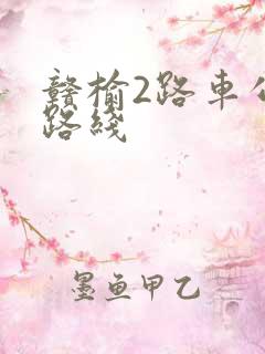 赣榆2路车公交路线