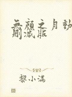 无颜之月动漫无删减版