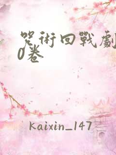 咒术回战剧场版0卷