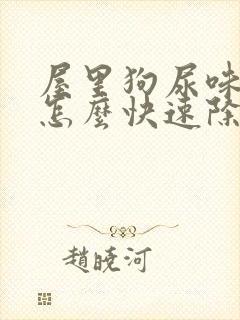 屋里狗尿味太重怎么快速除去