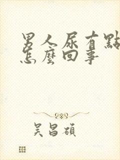 男人尿有点黄是怎么回事