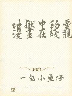 地狱中的爱免费漫画在线观看