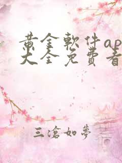 黄金软件app大全免费看