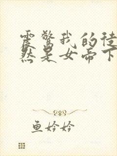 震惊我的徒弟居然是女帝下载