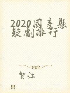 2020国产悬疑剧排行