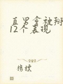 直男会被掰弯的12个表现
