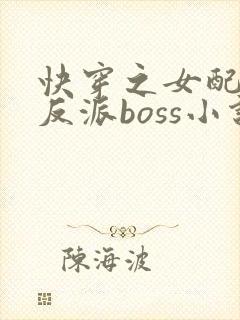 快穿之女配成了反派boss小说