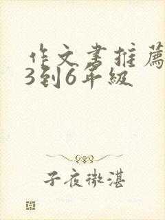 作文书推荐小学3到6年级