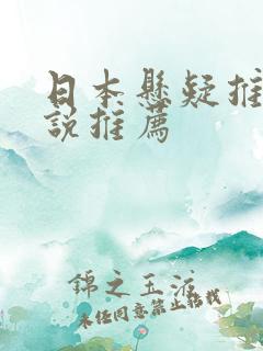 日本悬疑推理小说推荐