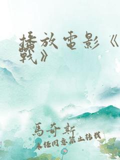 播放电影《地雷战》