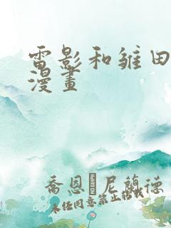 雷影和雏田同人漫画