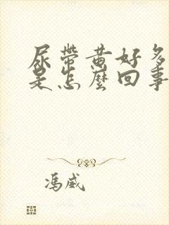 尿带黄好多泡泡是怎么回事?